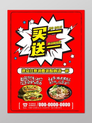 食品煎饼牛肉米粉买一送一促销宣传活动红色海报